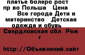 платье болеро рост110 пр-во Польша › Цена ­ 1 500 - Все города Дети и материнство » Детская одежда и обувь   . Свердловская обл.,Реж г.